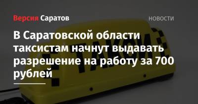 В Саратовской области таксистам начнут выдавать разрешение на работу за 700 рублей