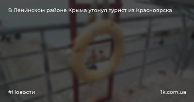 В Ленинском районе Крыма утонул турист из Красноярска