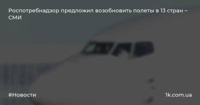 Роспотребнадзор предложил возобновить полеты в 13 стран – СМИ