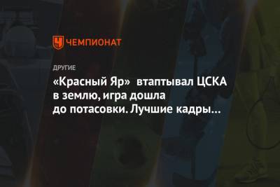 «Красный Яр» втаптывал ЦСКА в землю, игра дошла до потасовки. Лучшие кадры с матча