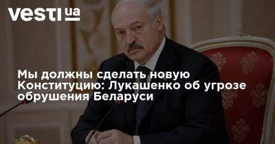 Мы должны сделать новую Конституцию: Лукашенко об угрозе обрушения Беларуси