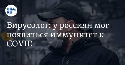 Вирусолог: у россиян мог появиться иммунитет к COVID. Тогда новые ограничения не понадобятся