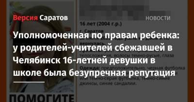 Уполномоченная по правам ребенка: у родителей-учителей сбежавшей в Челябинск 16-летней девушки в школе была безупречная репутация