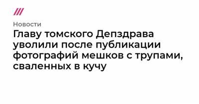 Главу томского Депздрава уволили после публикации фотографий мешков с трупами, сваленных в кучу