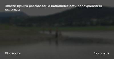 Власти Крыма рассказали о наполняемости водохранилищ дождями