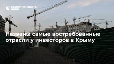 Названы самые востребованные отрасли у инвесторов в Крыму