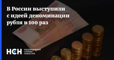 В России выступили с идеей деноминации рубля в 100 раз