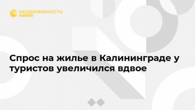Спрос на жилье в Калининграде у туристов увеличился вдвое