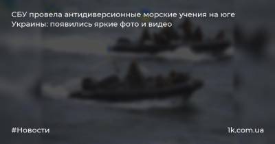 СБУ провела антидиверсионные морские учения на юге Украины: появились яркие фото и видео