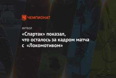 «Спартак» показал, что осталось за кадром матча с «Локомотивом»