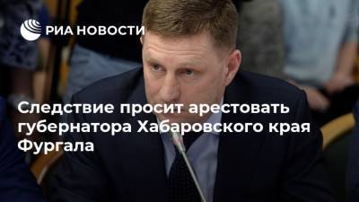 Следствие просит арестовать губернатора Хабаровского края Фургала