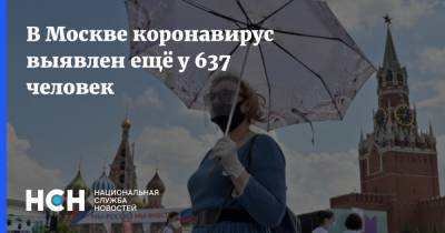 В Москве коронавирус выявлен ещё у 637 человек