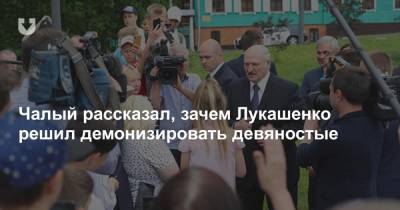 Чалый рассказал, зачем Лукашенко решил демонизировать девяностые