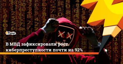 В МВД зафиксировали рост киберпреступности почти на 92%