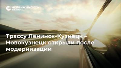 Трассу Ленинск-Кузнецк – Новокузнецк открыли после модернизации
