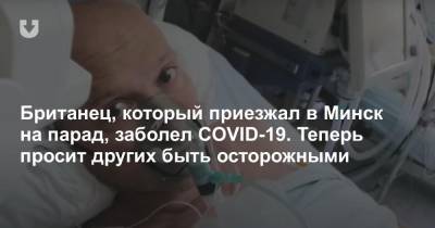 Британец, который приезжал в Минск на парад, заболел COVID-19. Теперь просит других быть осторожными