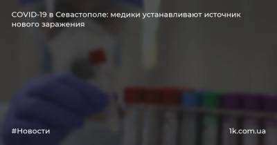 COVID-19 в Севастополе: медики устанавливают источник нового заражения