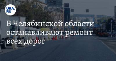 В Челябинской области останавливают ремонт всех дорог