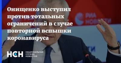 Онищенко выступил против тотальных ограничений в случае повторной вспышки коронавируса