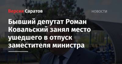 Бывший депутат Роман Ковальский занял место ушедшего в отпуск заместителя министра