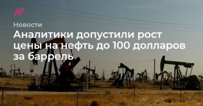 Аналитики допустили рост цены на нефть до 100 долларов за баррель