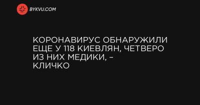 Коронавирус обнаружили еще у 118 киевлян, четверо из них медики, – Кличко