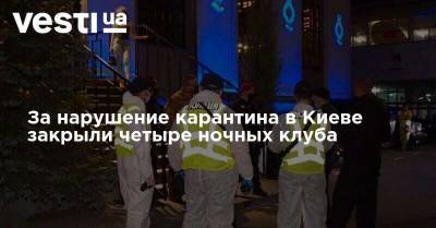 За нарушение карантина в Киеве закрыли четыре ночных клуба
