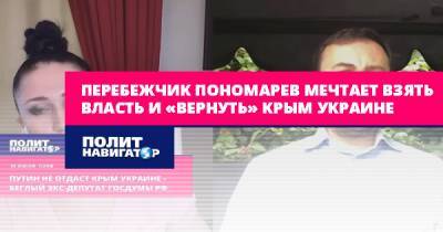 Перебежчик Пономарев мечтает взять власть и «вернуть» Крым Украине
