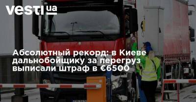 Абсолютный рекорд: в Киеве дальнобойщику за перегруз выписали штраф в €6500