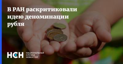 В РАН раскритиковали идею деноминации рубля