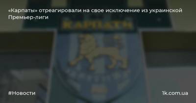 «Карпаты» отреагировали на свое исключение из украинской Премьер-лиги