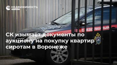 СК изымает документы по аукциону на покупку квартир сиротам в Воронеже