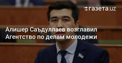 Алишер Саъдуллаев возглавил Агентство по делам молодежи