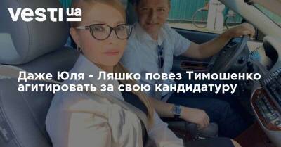 Даже Юля - Ляшко повез Тимошенко агитировать за свою кандидатуру