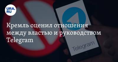 Кремль оценил отношения между властью и руководством Telegram