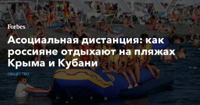 Асоциальная дистанция: как россияне отдыхают на пляжах Крыма и Кубани