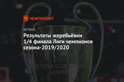 Результаты жеребьёвки 1/4 финала Лиги чемпионов сезона-2019/2020