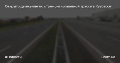 Открыто движение по отремонтированной трассе в Кузбассе