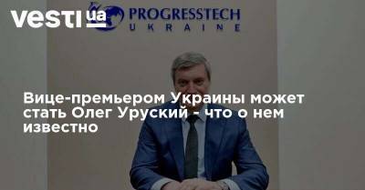 Вице-премьером Украины может стать Олег Уруский - что о нем известно
