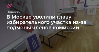 В Москве уволили главу избирательного участка из-за подмены членов комиссии