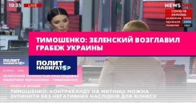 Тимошенко: Зеленский возглавил грабеж Украины