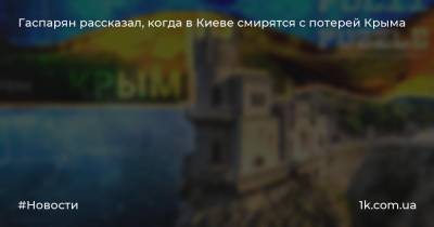 Гаспарян рассказал, когда в Киеве смирятся с потерей Крыма