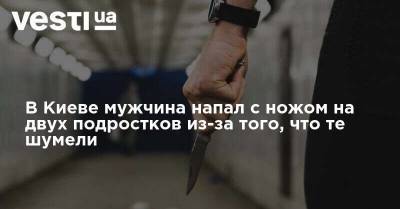В Киеве мужчина напал с ножом на двух подростков из-за того, что те шумели