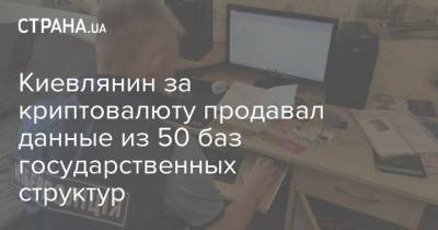 Киевлянин за криптовалюту продавал данные из 50 баз государственных структур