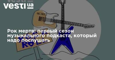 Рок мертв: первый сезон музыкального подкаста, который надо послушать - vesti.ua