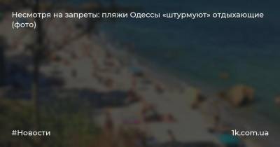 Несмотря на запреты: пляжи Одессы «штурмуют» отдыхающие (фото)
