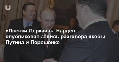 «Пленки Деркача». Нардеп опубликовал запись разговора якобы Путина и Порошенко