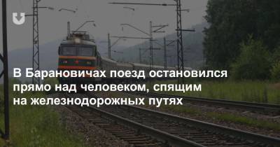 В Барановичах поезд остановился прямо над человеком, спящим на железнодорожных путях