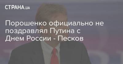 Порошенко официально не поздравлял Путина с Днем России - Песков
