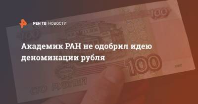 Академик РАН не одобрил идею деноминации рубля